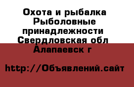 Охота и рыбалка Рыболовные принадлежности. Свердловская обл.,Алапаевск г.